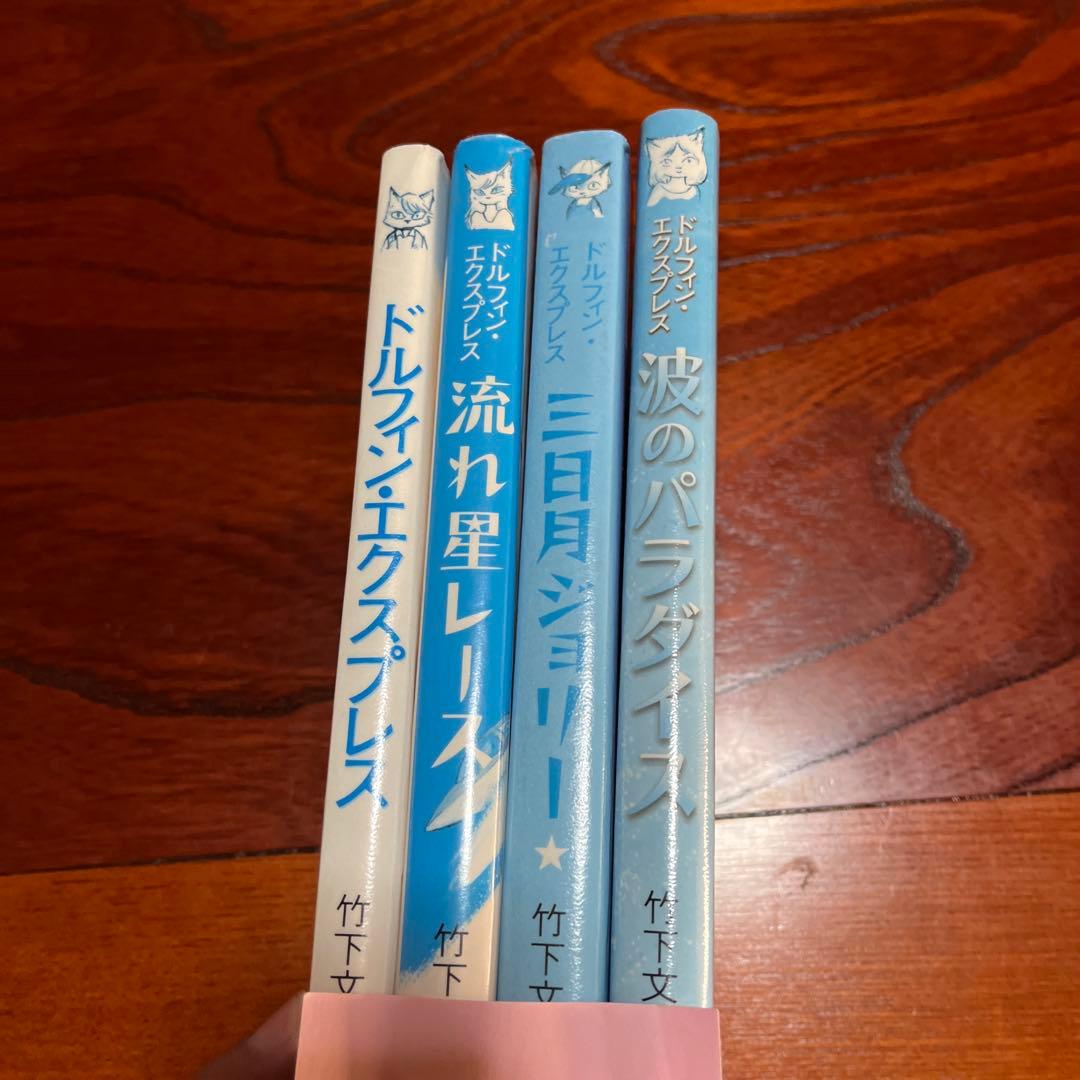 ドルフィン・エクスプレス　4冊　波のパラダイス　三日月ジョリー　流れ星レース