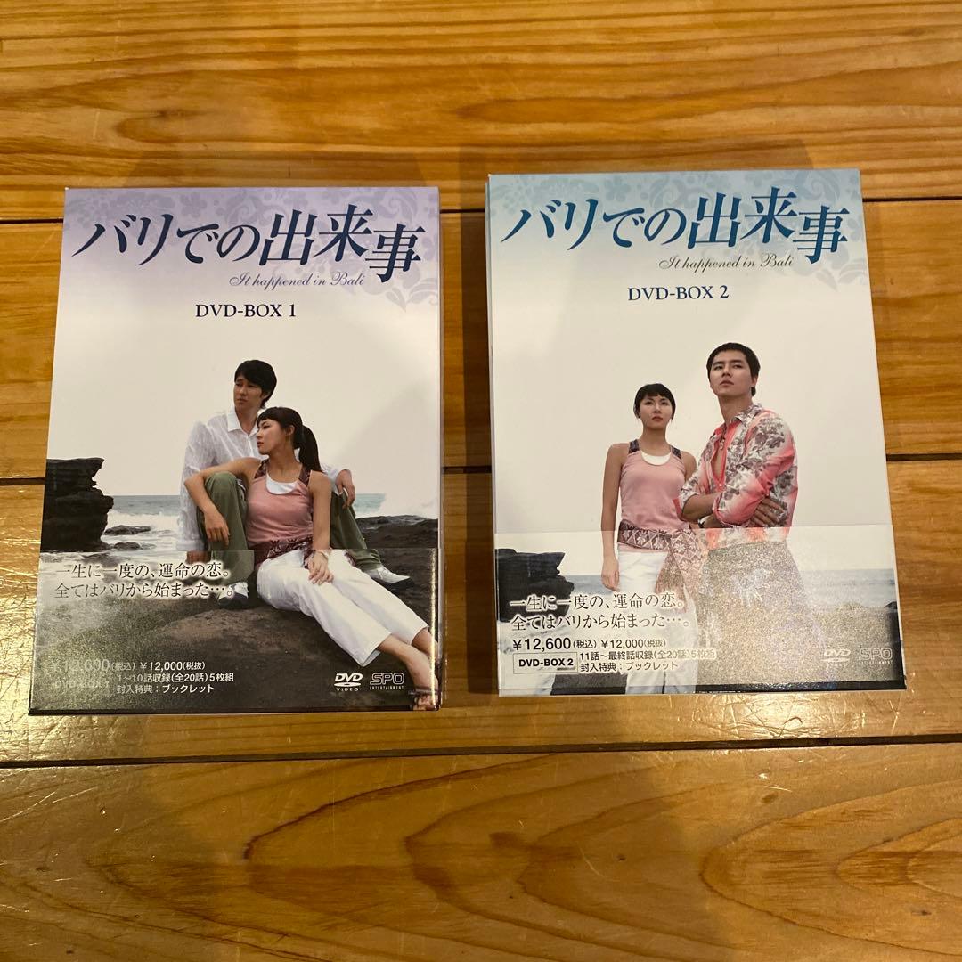 バリでの出来事 DVD-BOX1〜BOX2〈各5枚組〉