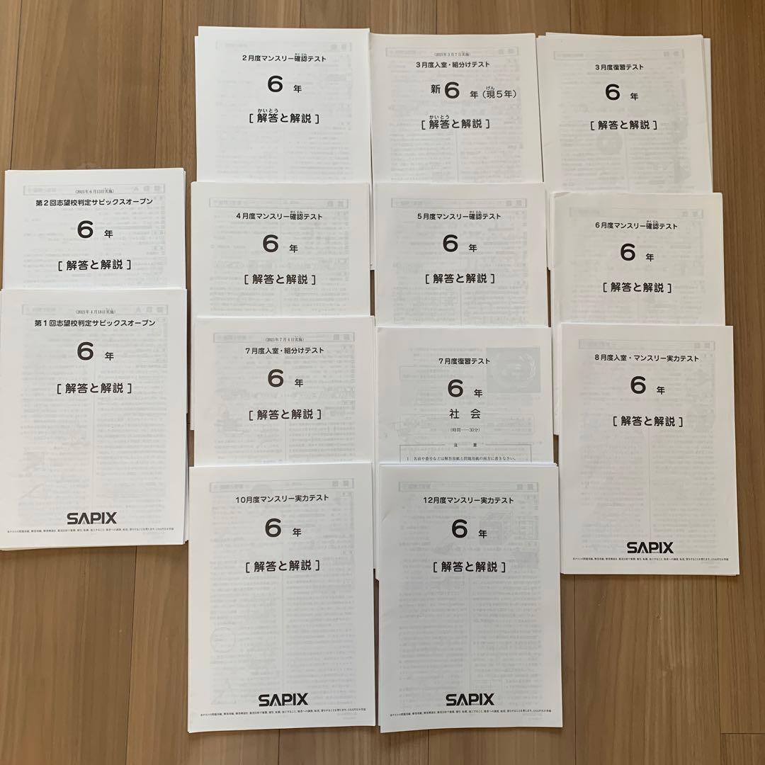 SAPIX サピックス　6年　マンスリー/組分テスト1年分