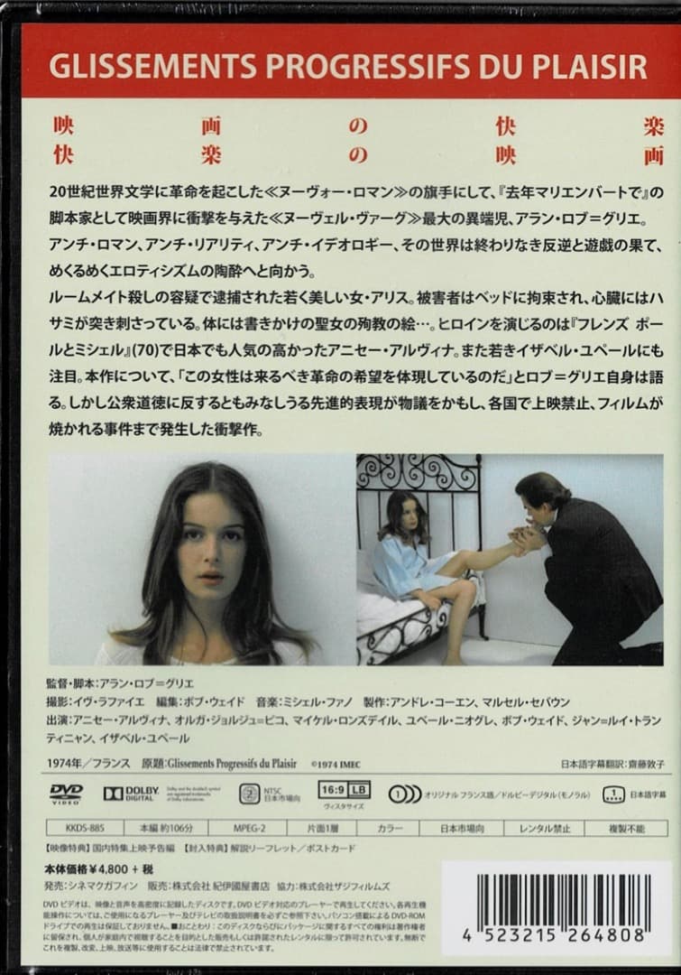 DVD 快楽の漸進的横滑り アラン・ロブ=グリエ