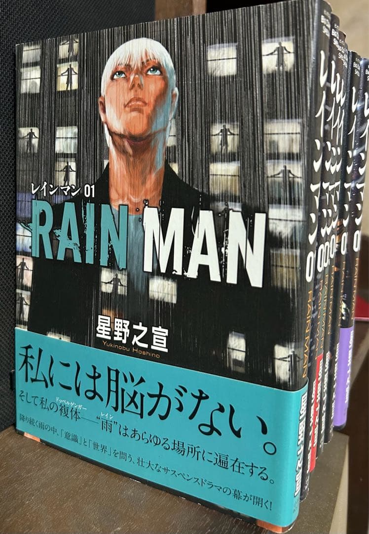 レインマン 全7巻 星野之宣