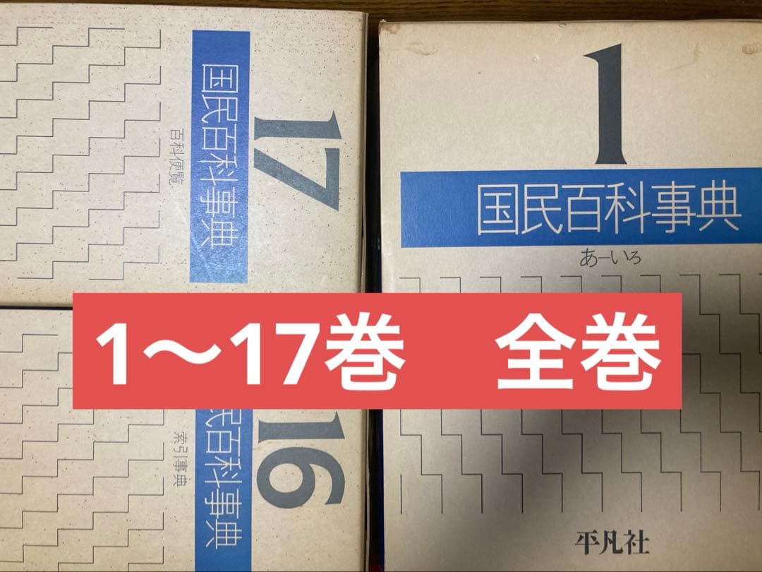 国民百科事典　平凡社
