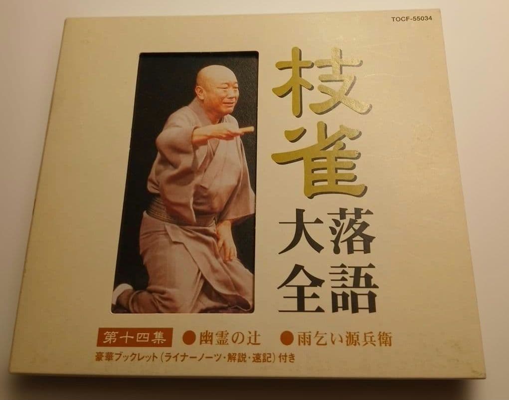 S*O様 桂枝雀　枝雀落語大全　第二期　CD10枚組