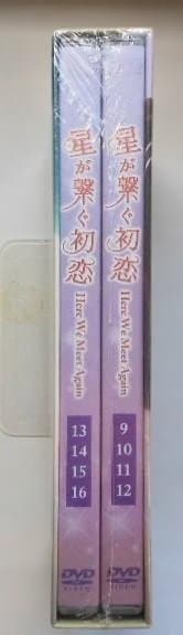 新品未開◆星が繋ぐ初恋～Here We Meet Again～ DVD-BOX2