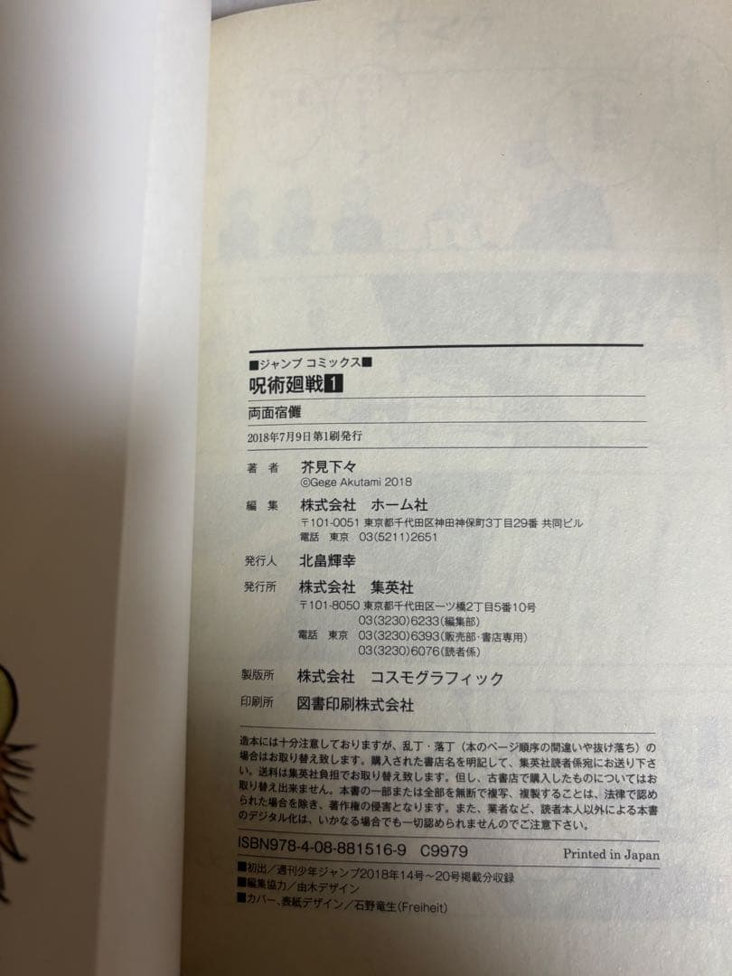 呪術廻戦 1巻　初版