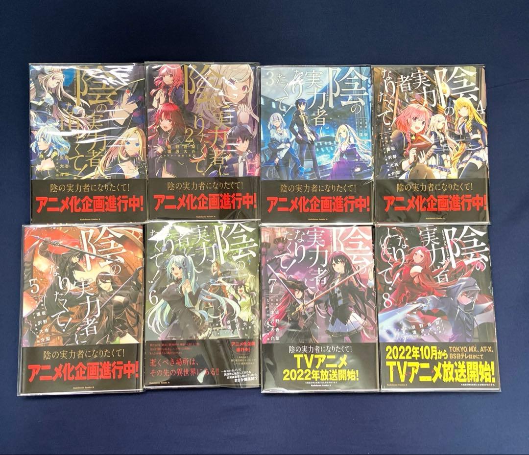 陰の実力者になりたくて! 漫画 全巻セット 帯付き 初版多数