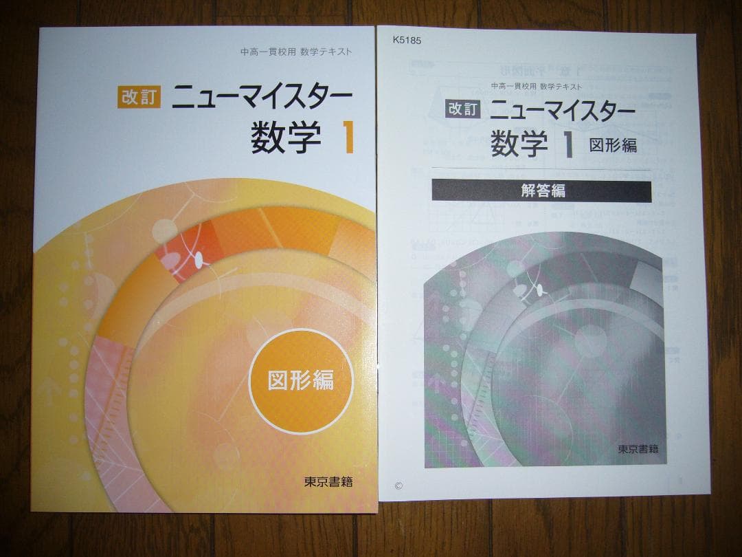 中高一貫校向け　改訂　ニューマイスター数学　８点セット