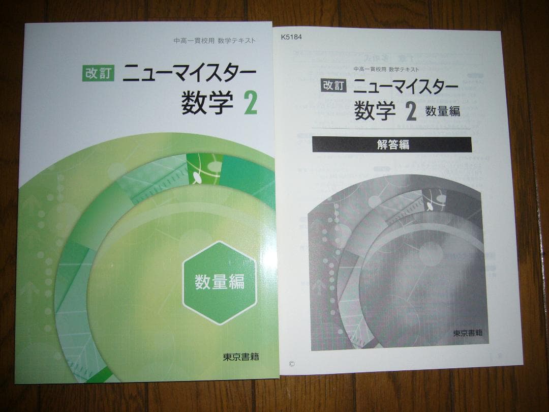 中高一貫校向け　改訂　ニューマイスター数学　８点セット