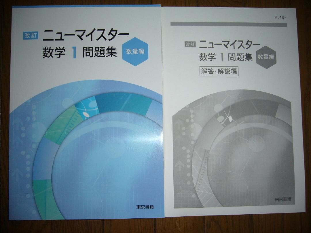 中高一貫校向け　改訂　ニューマイスター数学　８点セット