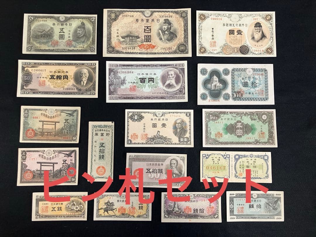 旧紙幣　昔のお札　ピン札未使用　菅原道真5円　聖徳太子　貯蓄債券　J58