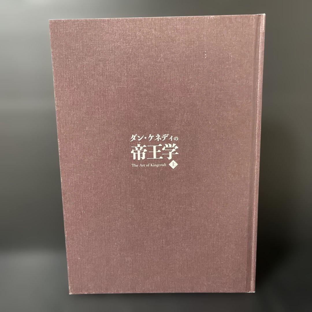 ダン・ケネディの帝王学　上下巻　2冊セット