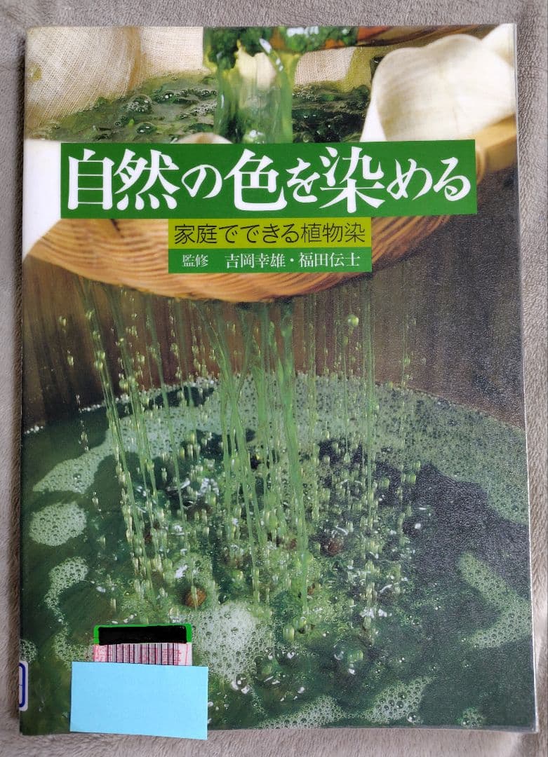 自然の色を染める 家庭でできる植物染