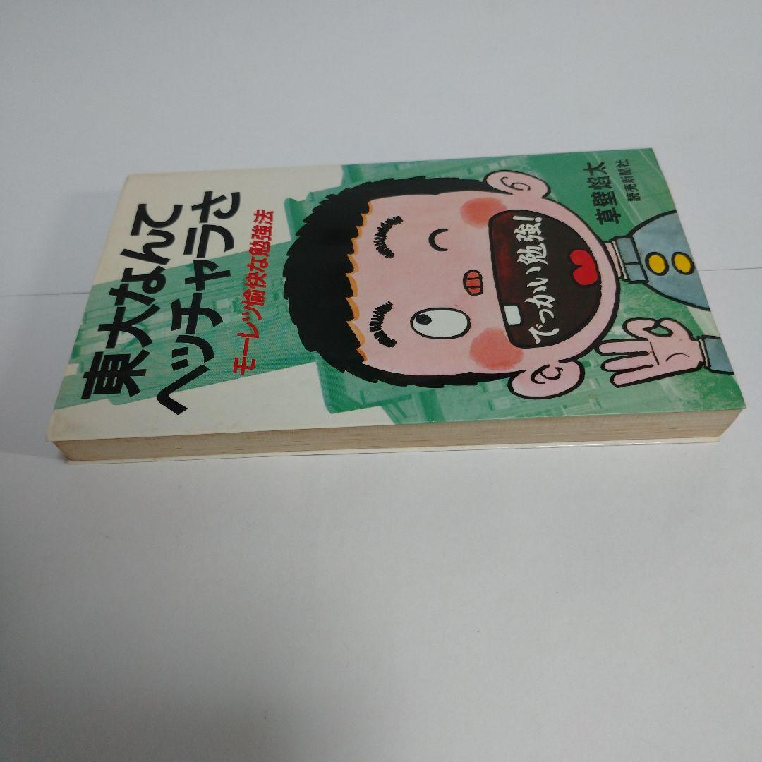 東大なんてヘッチャラさ 草壁焰太 読売新聞社