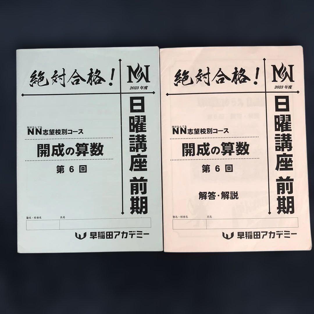 NN開成 日曜講座 前期第1〜6回 解答解説付き