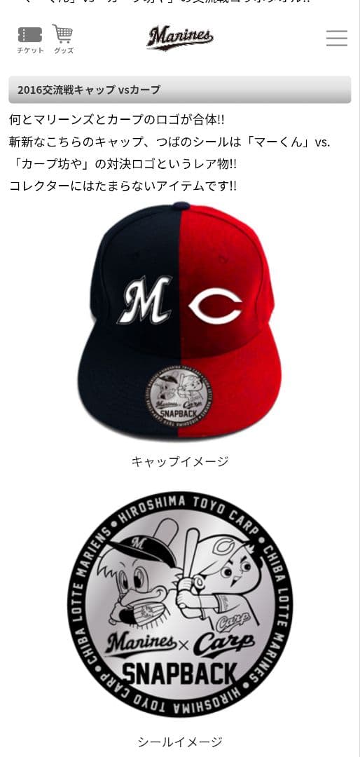 【貴重】広島カープ　千葉ロッテ　2016年交流戦コラボキャップ