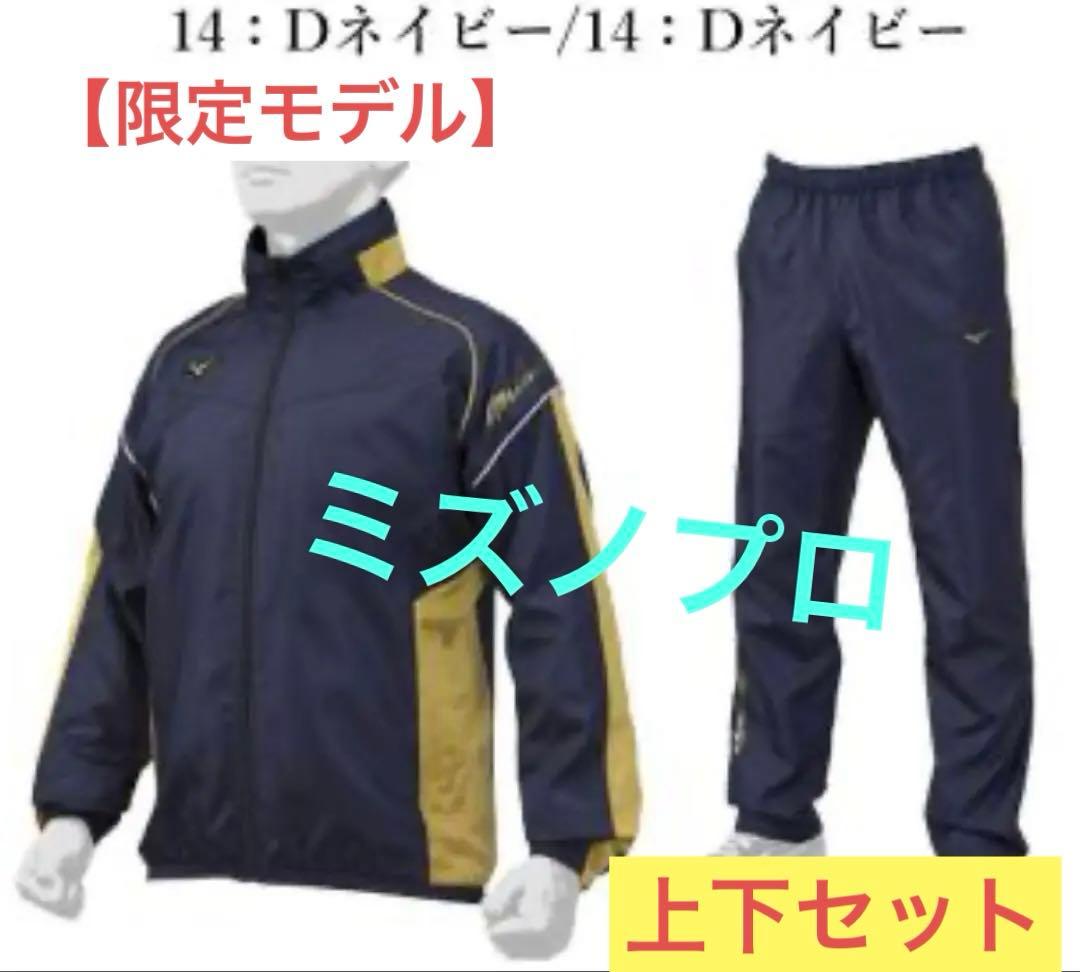 【美品 限定モデル 値下げ不可】ミズノプロ ウインドブレーカー 上下 ジャケット
