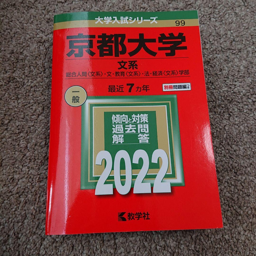 2023京大法学部合格 2022入試攻略問題集 京都大学 国語 他10冊
