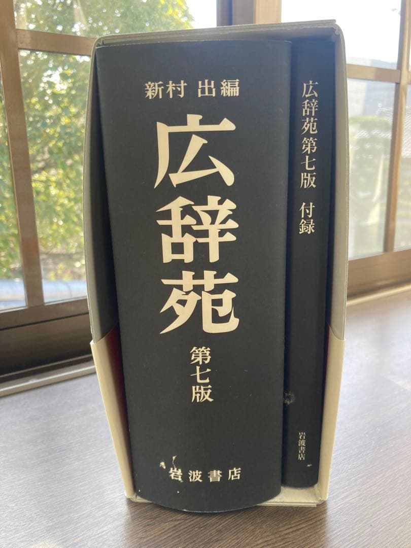 【美品】広辞苑 第七版 新村出編 付録付き 中身新品 岩波書店