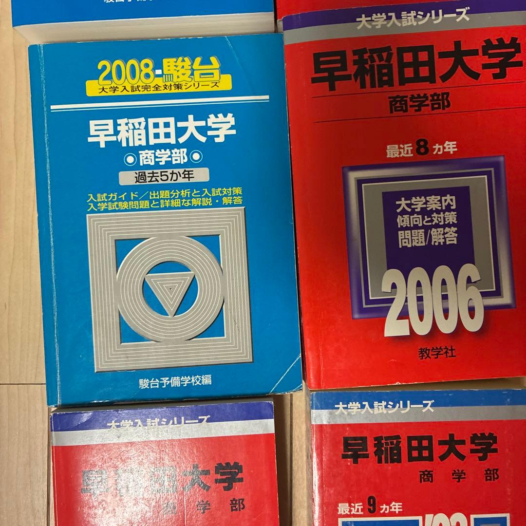 早稲田大学 商学部 過去問 赤本 青本 セット