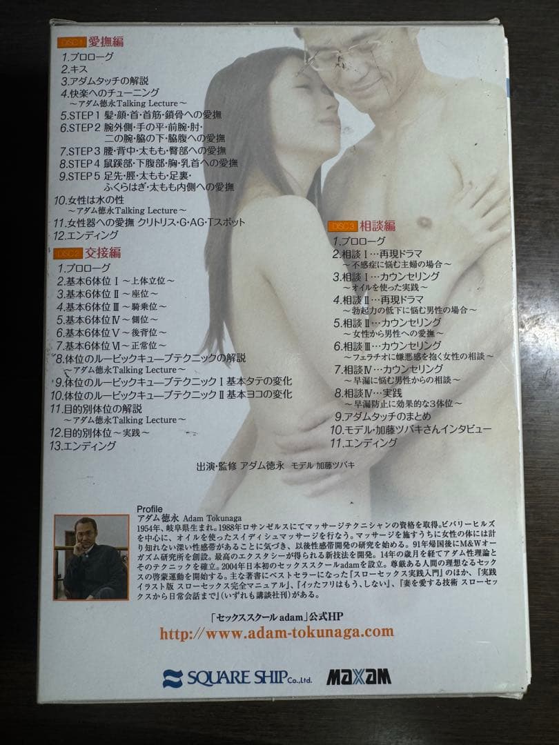 アダム徳永のスローセックス大全 DVD-BOX