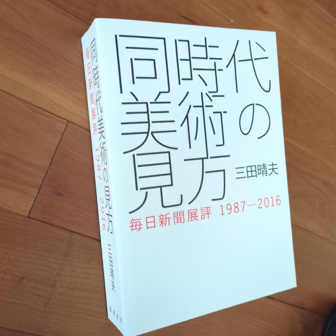 同時代の美術の見方 三田啓夫