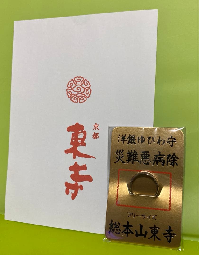 総本山京都東寺　洋銀ゆびわ守　災難悪病除　東寺指輪
