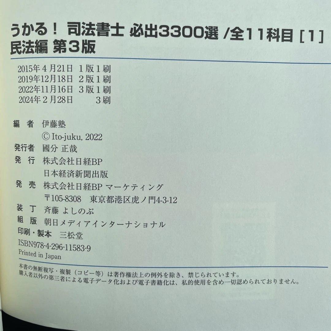 うかる!司法書士必出3300選全11科目 1巻〜4巻セット