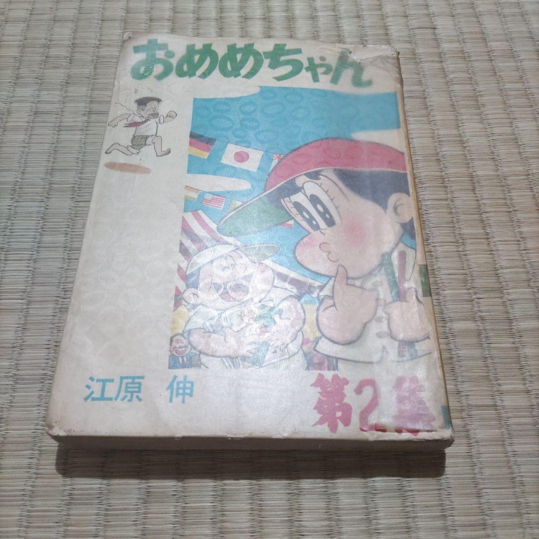 貸本漫画　『おめめちゃん　第２集』　江原伸