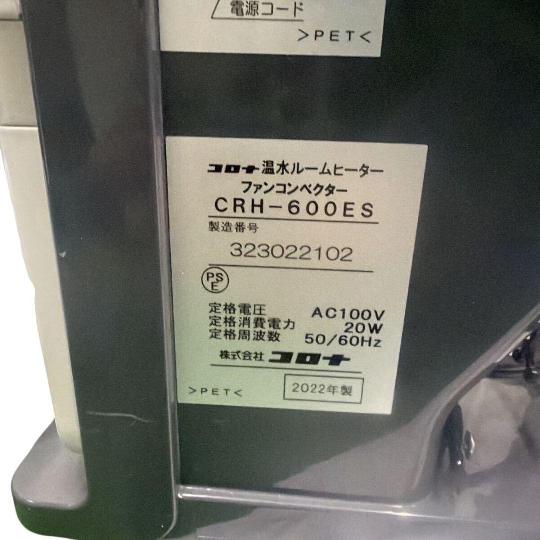 【2022年製】CORONA 温水ルームヒーター CRH-600ES コロナ