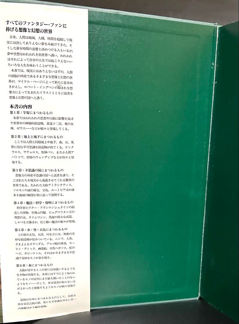 エンサイクロペディア ファンタジア 想像と幻想の不思議な世界