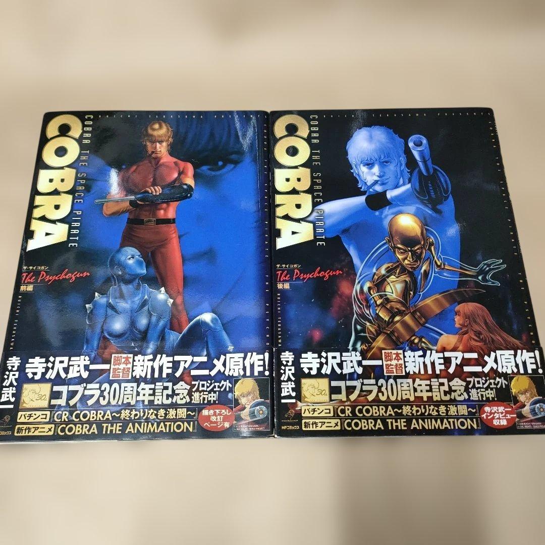 COBRA コブラ７冊セット