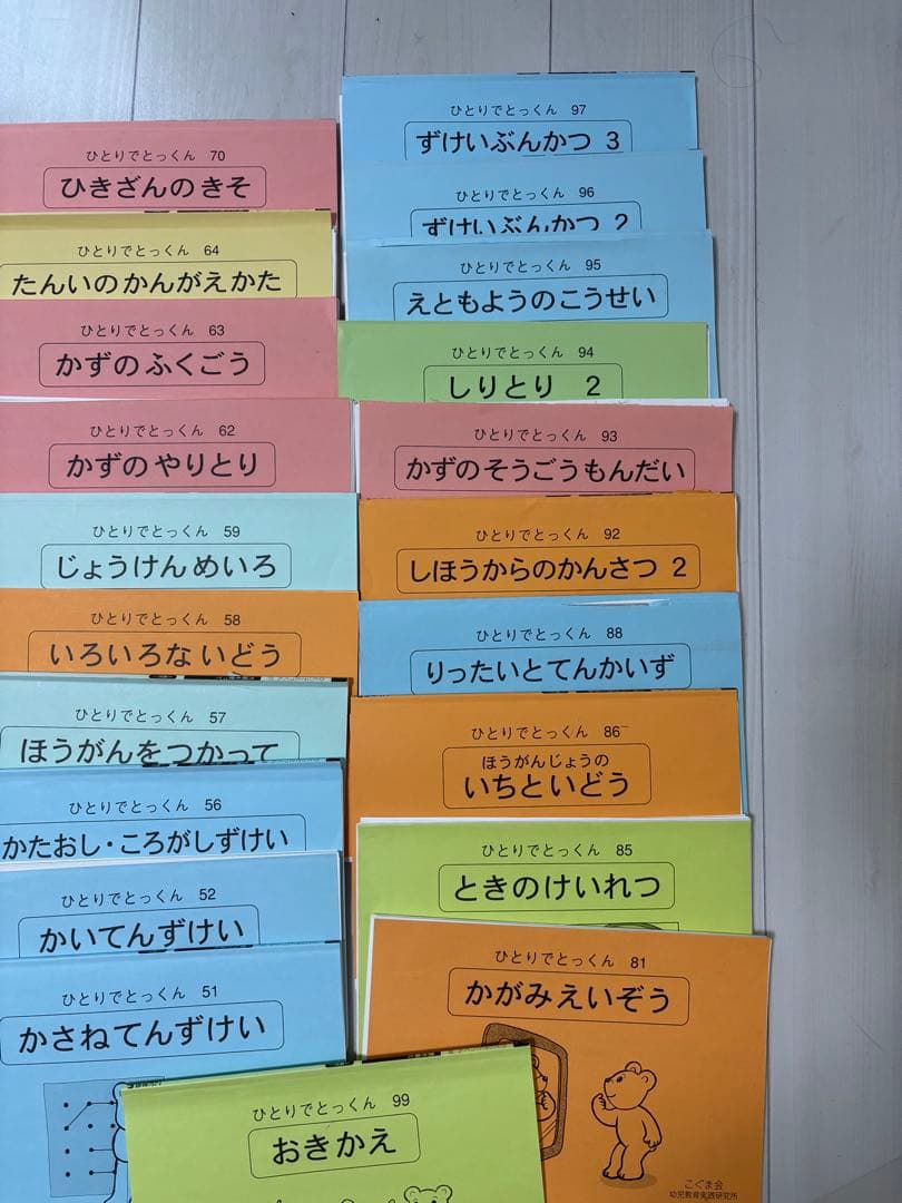 小学校受験問題集　こぐま会　ひとりでとっくん 年中　5歳　31冊