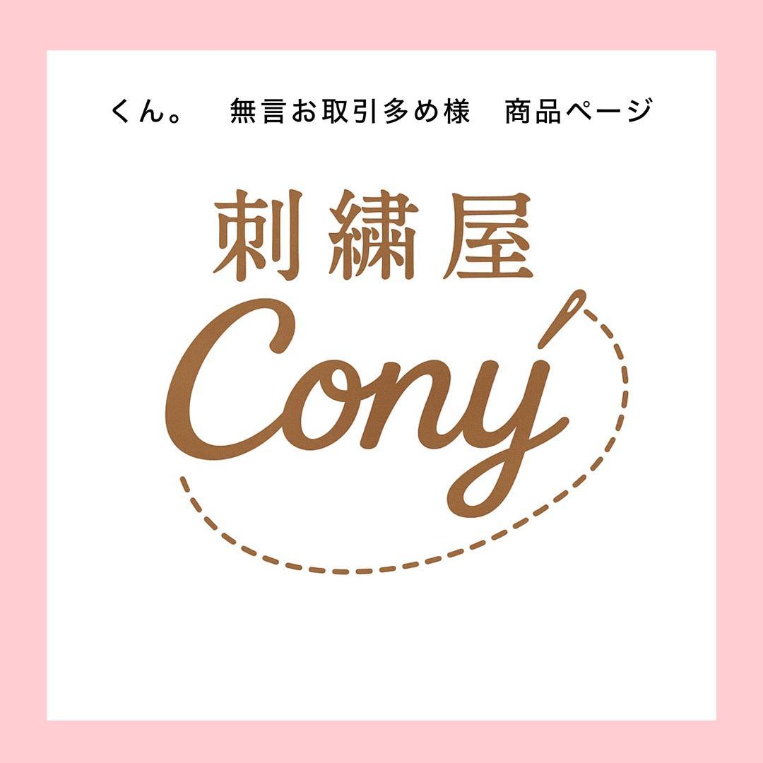 くん。　無言お取引多め　様商品ページ