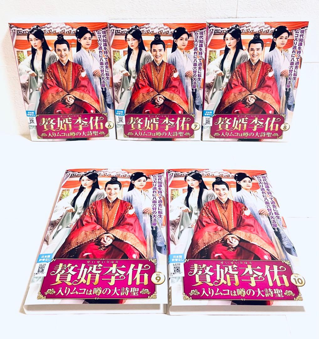 贅婿李佑　せいぜんりゆう 入りムコは噂の大詩聖　【全10巻】　DVD 全巻