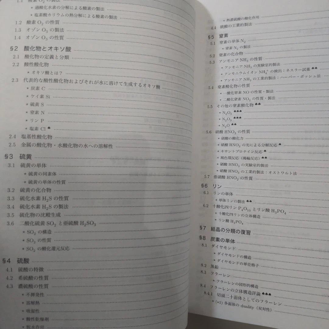 鉄緑会 化学発展講座 下巻 無機・有機化学篇