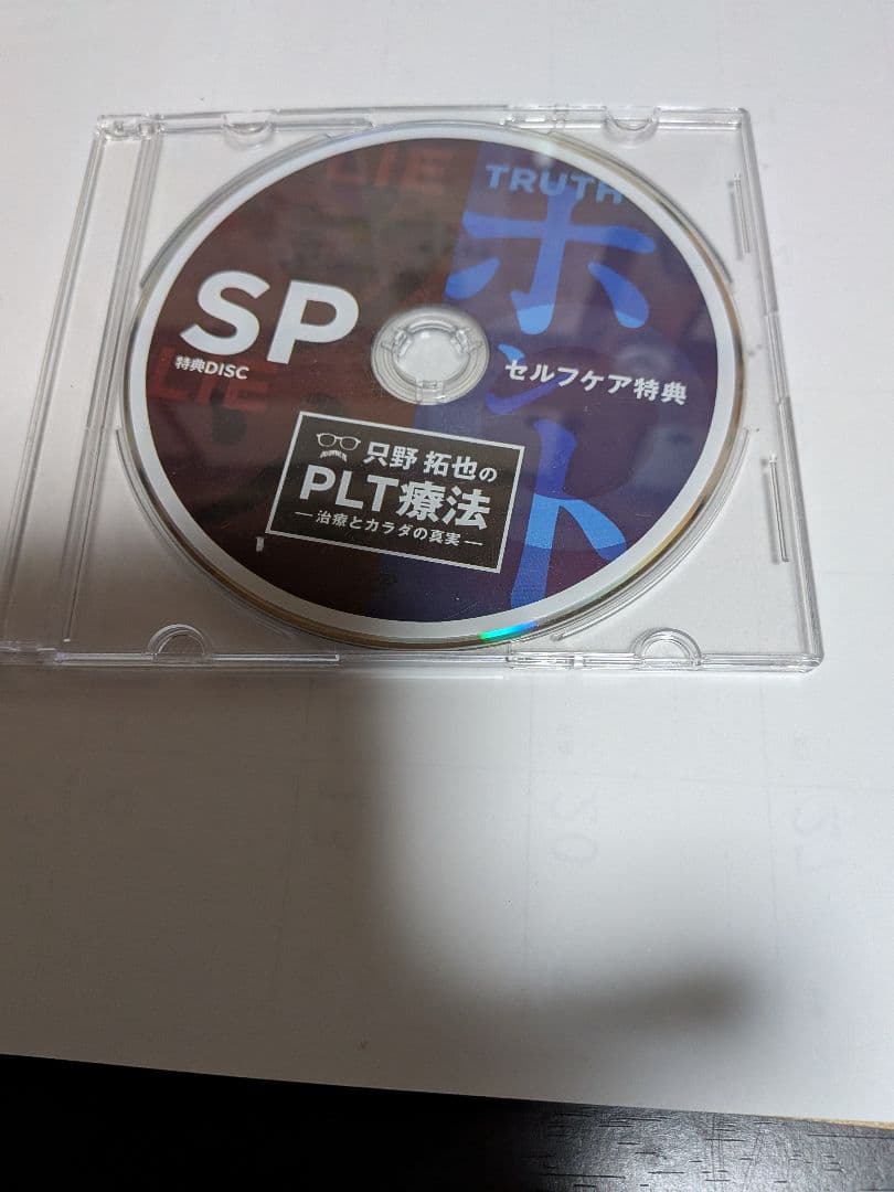 只野拓也のPLT療法 特典ディスクあり
