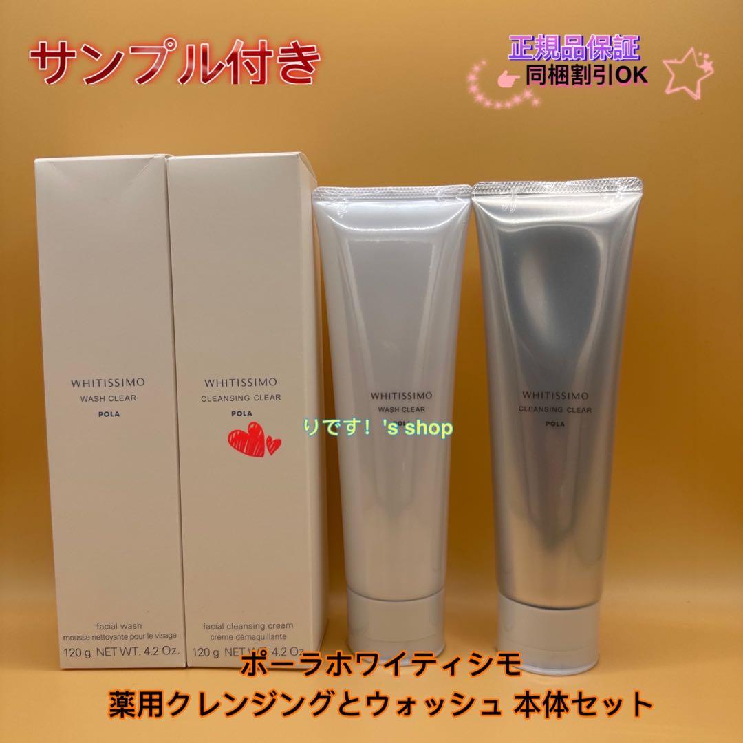 パンダポーラホワイティシモ　薬用クレンジングとウォッシュ 本体セット