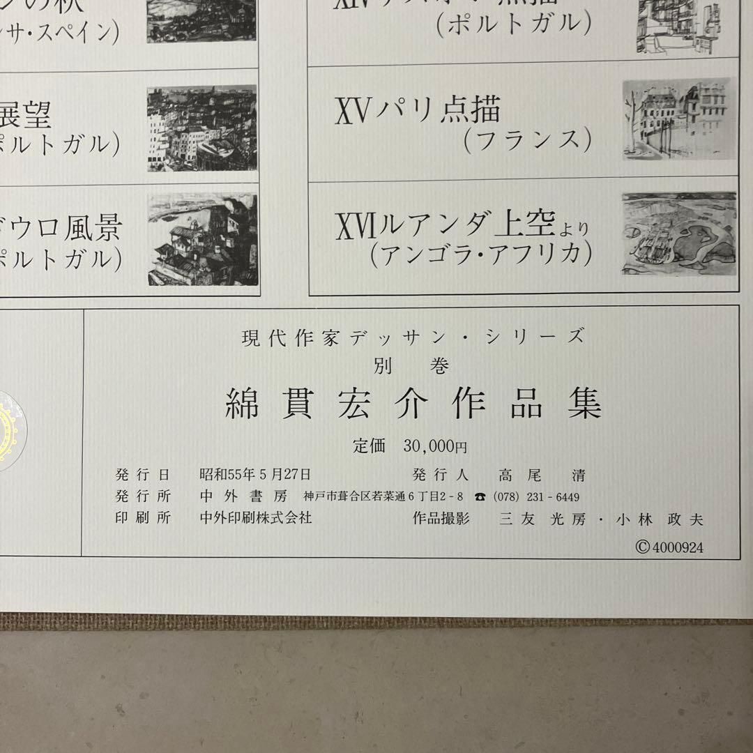 綿貫宏介作品集