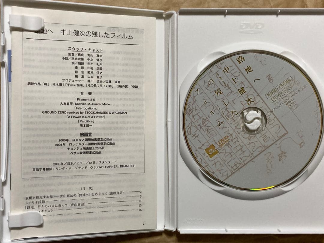 路地へ～中上健次の残したフィルム　DVD