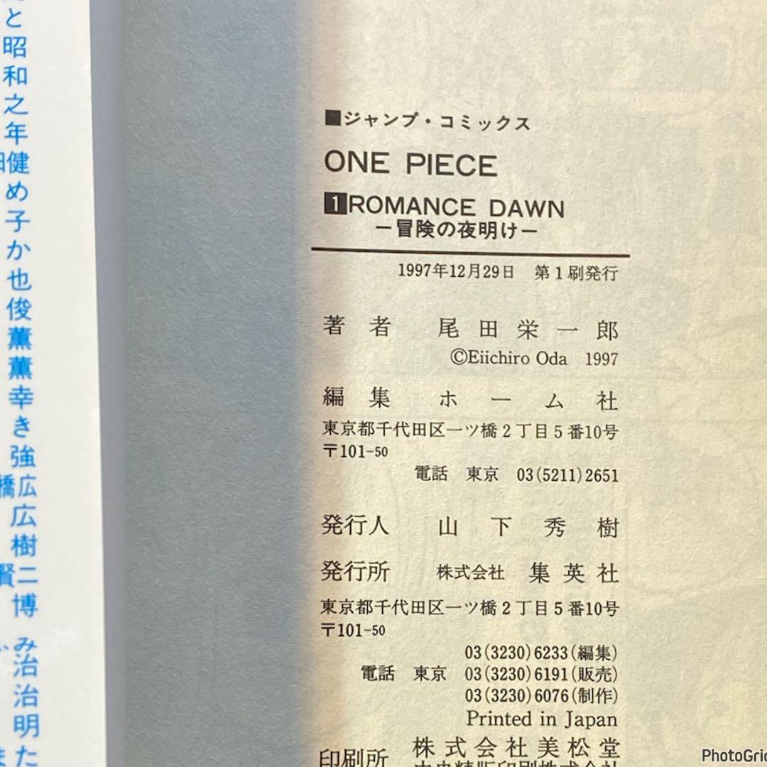 ワンピース　尾田栄一郎　1巻　初版　ONE PIECE　1997年
