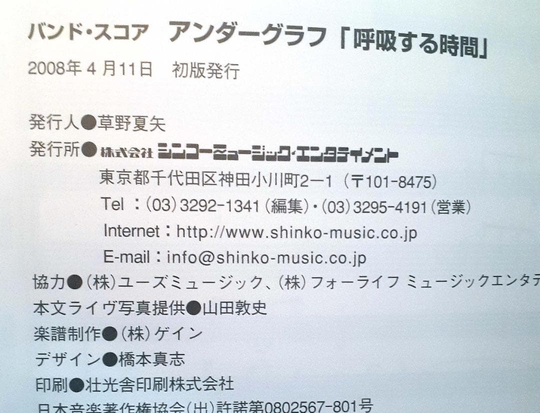 アンダーグラフ 呼吸する時間 TAB譜 バンドスコア 初版♪