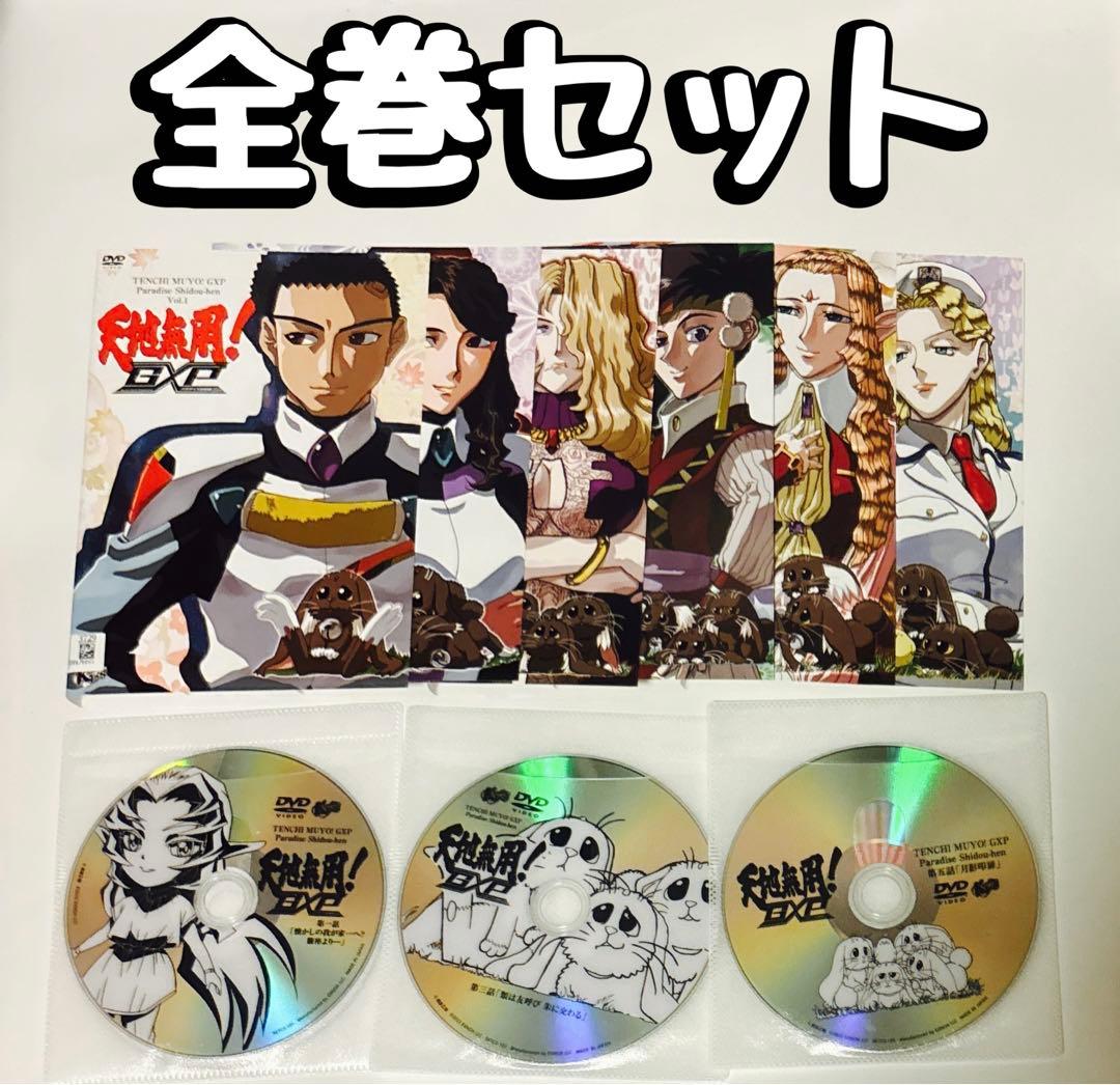DVD 天地無用! GXP パラダイス始動編 全巻セット