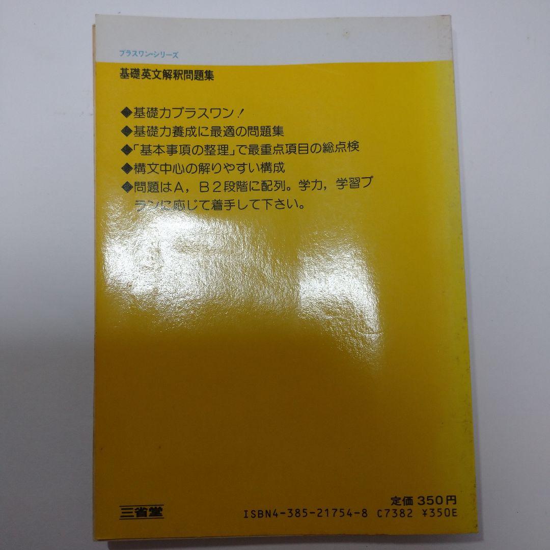 プラスワン 基礎英文解釈問題集 三省堂 1983年