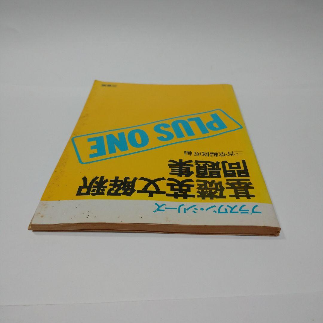 プラスワン 基礎英文解釈問題集 三省堂 1983年