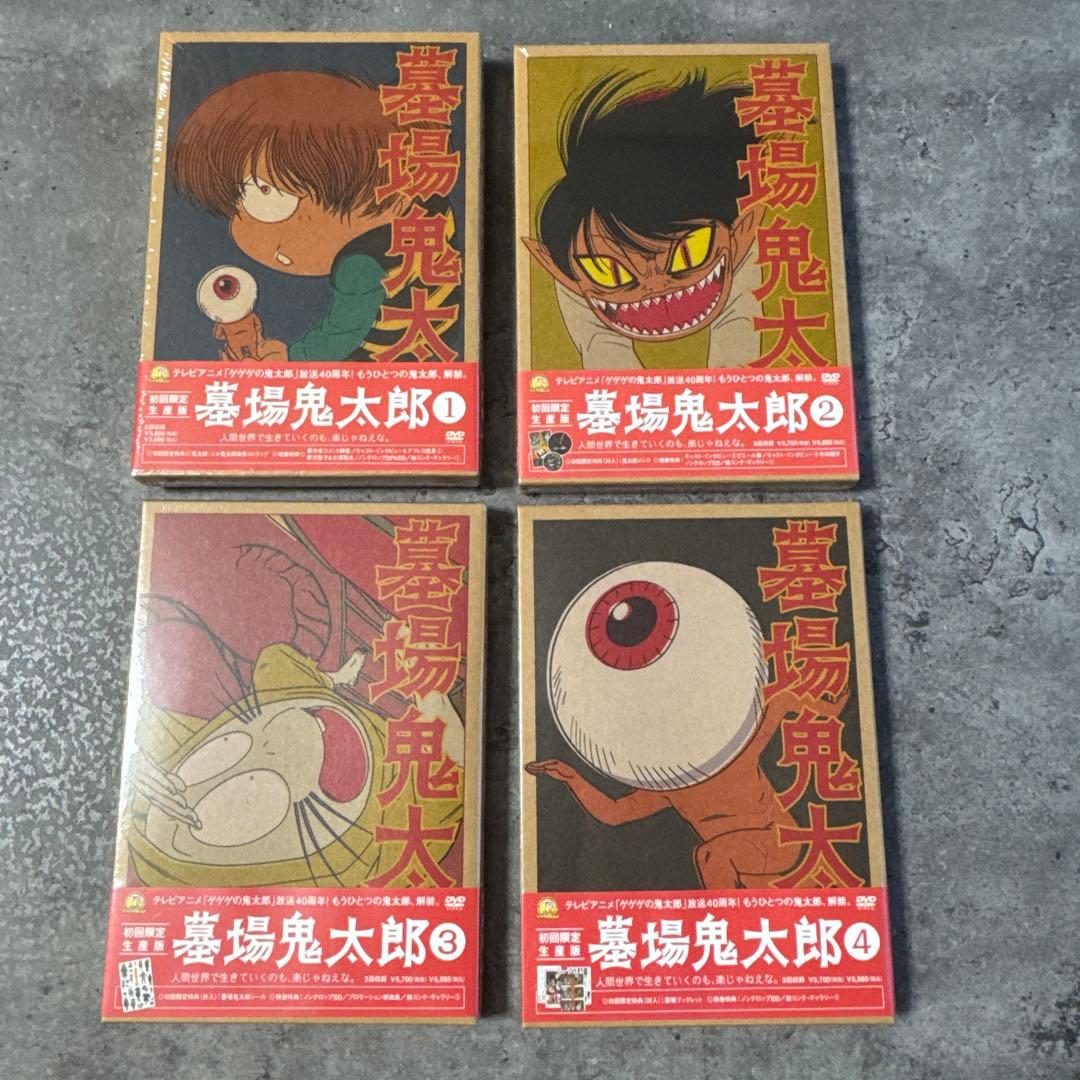 墓場鬼太郎 DVD1-4巻 すべて新品未開封＆初回限定特典付き