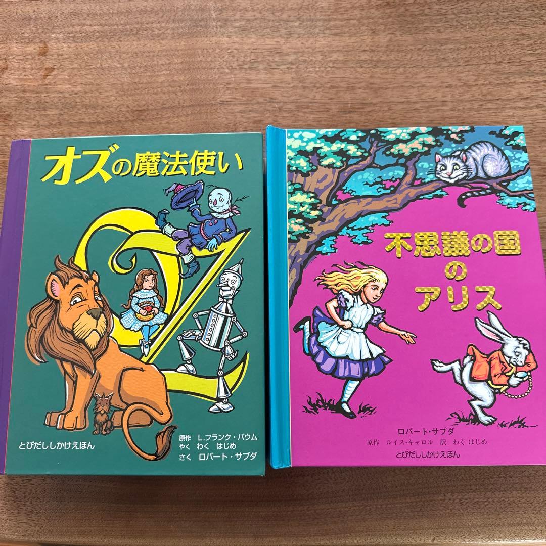 飛び出し仕掛け絵本　オズの魔法使い & 不思議の国のアリス