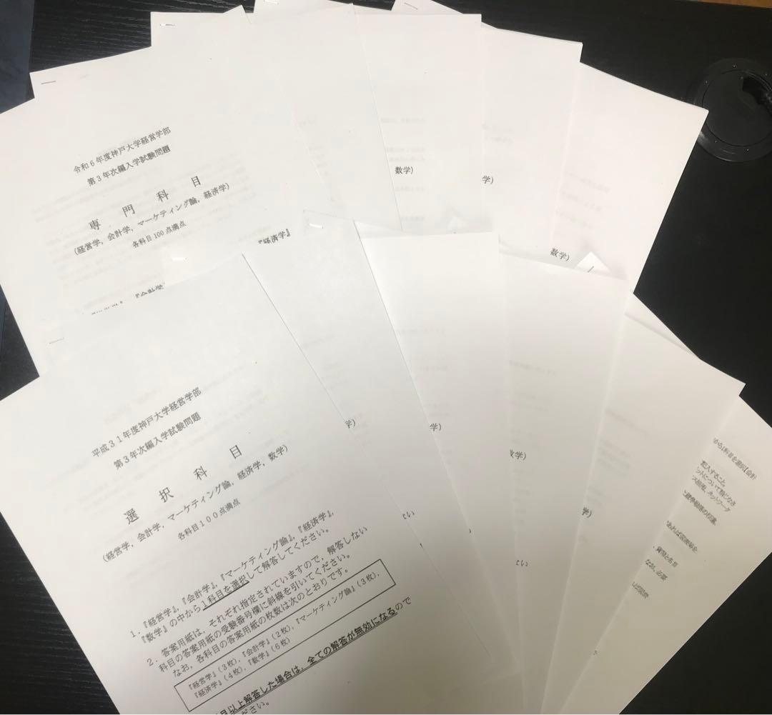 神戸大学 経営学部 編入試験 受験対策セット