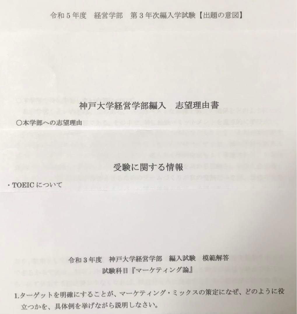 神戸大学 経営学部 編入試験 受験対策セット