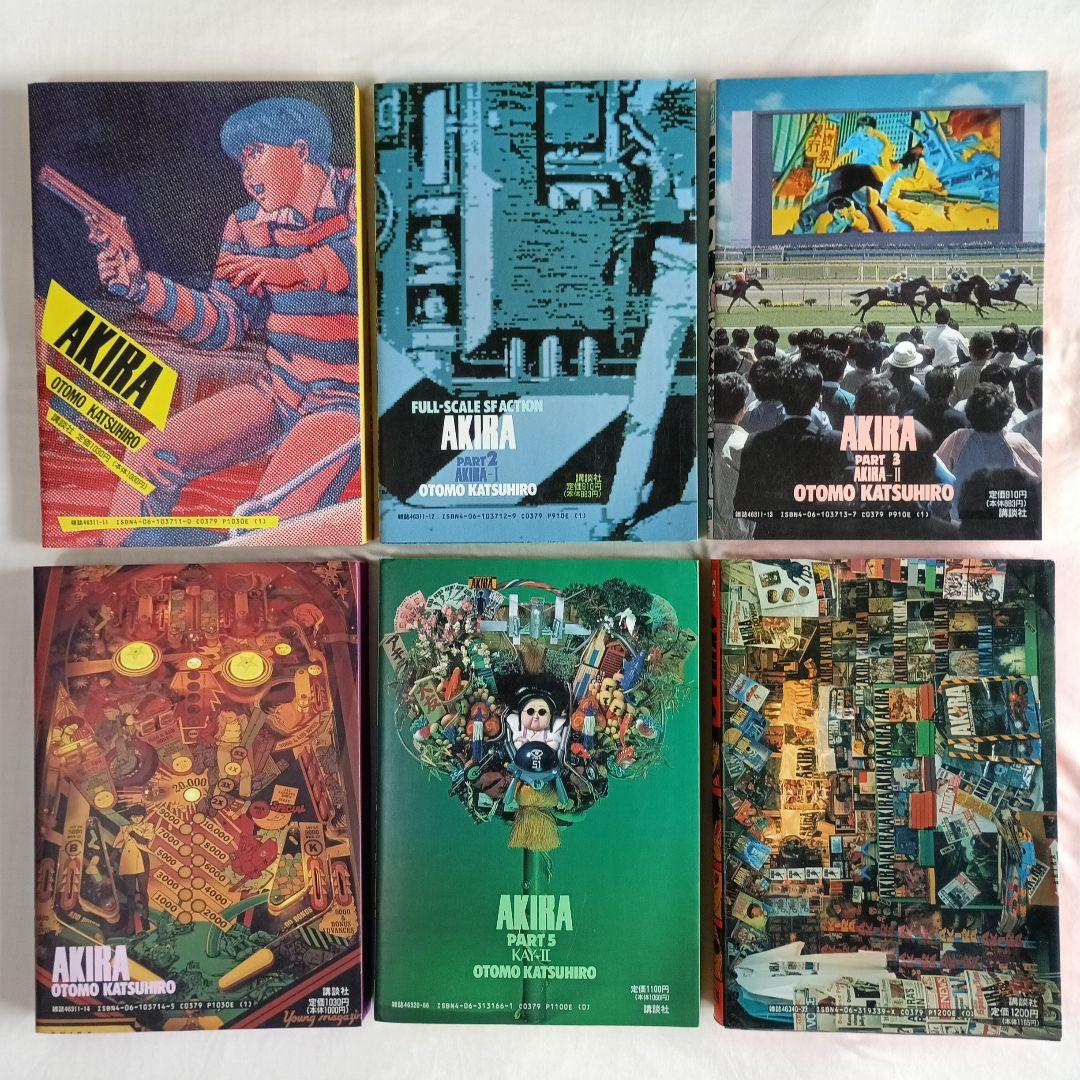 AKIRA　アキラ　全6巻　大友克洋