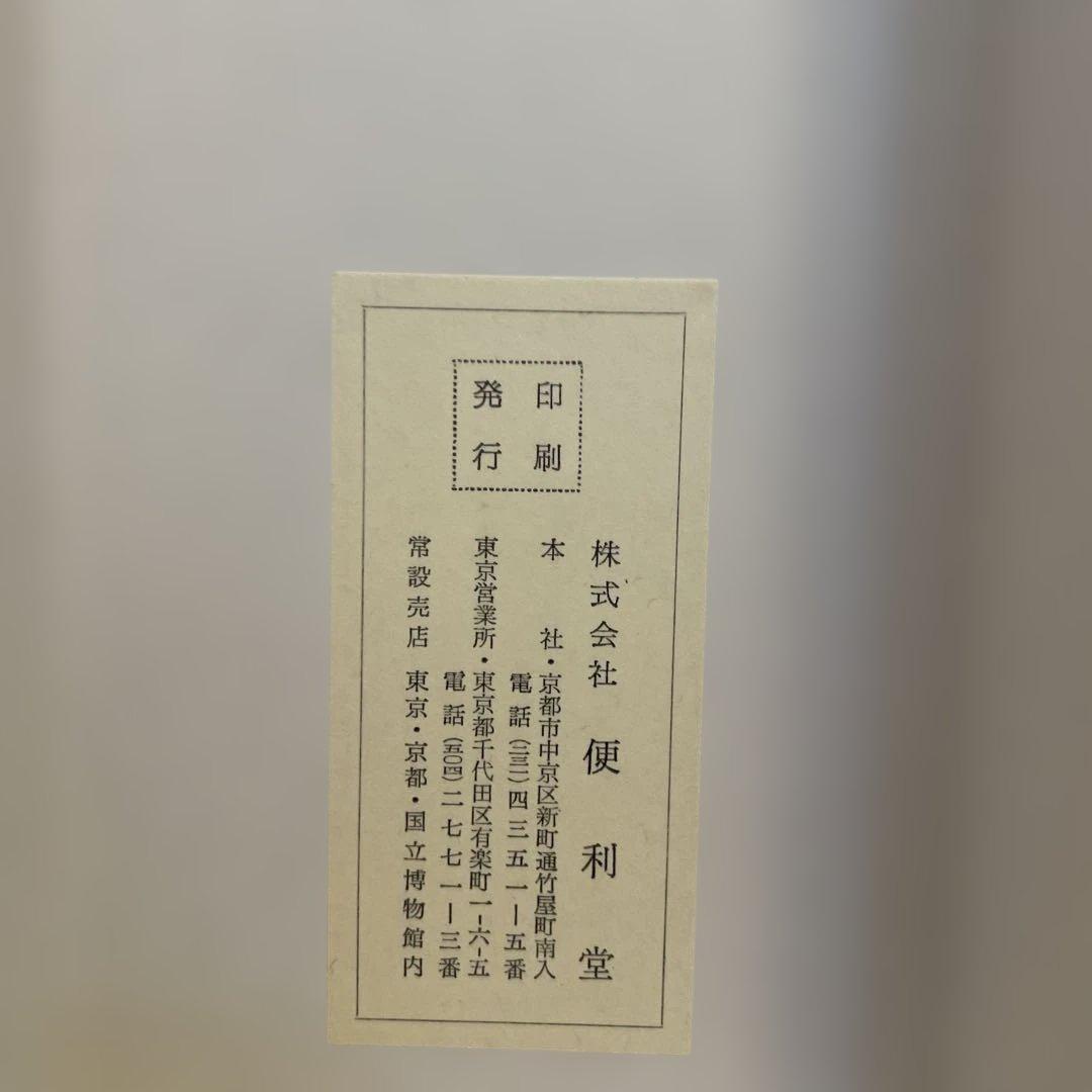 便利堂　縮小屏風〈国宝 松林図〉長谷川等伯